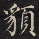 貌