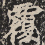 覆