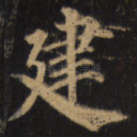 建