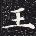 王