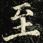 至
