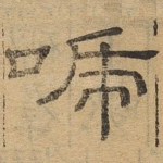 唬
