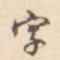 字