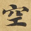空