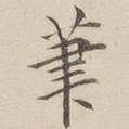 笔