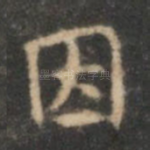 因