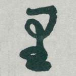 里