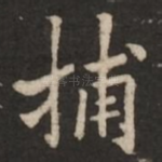 捕