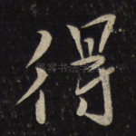 得