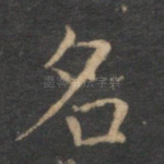 名