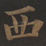 西