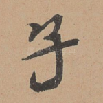 子