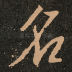 名