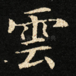 雲