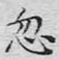 忽