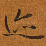 迹