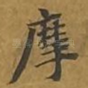 摩