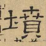 坟