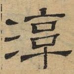 淳