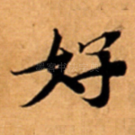 好