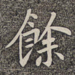 余
