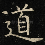 道