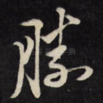 胜