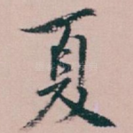 夏