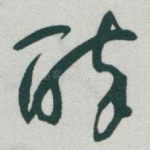 醉