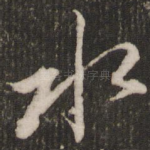 水