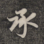 承