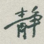 静