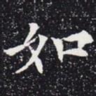 如