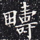 畴