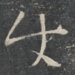 使