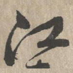 江