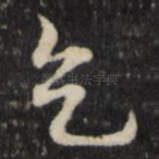 乞