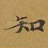 知
