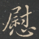 慰