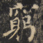 穷