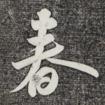春
