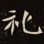 礼