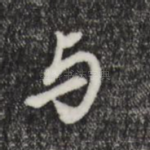 与