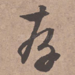 存