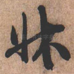 床