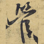 管