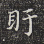 盱