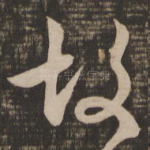 故