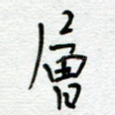 层