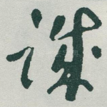 诚